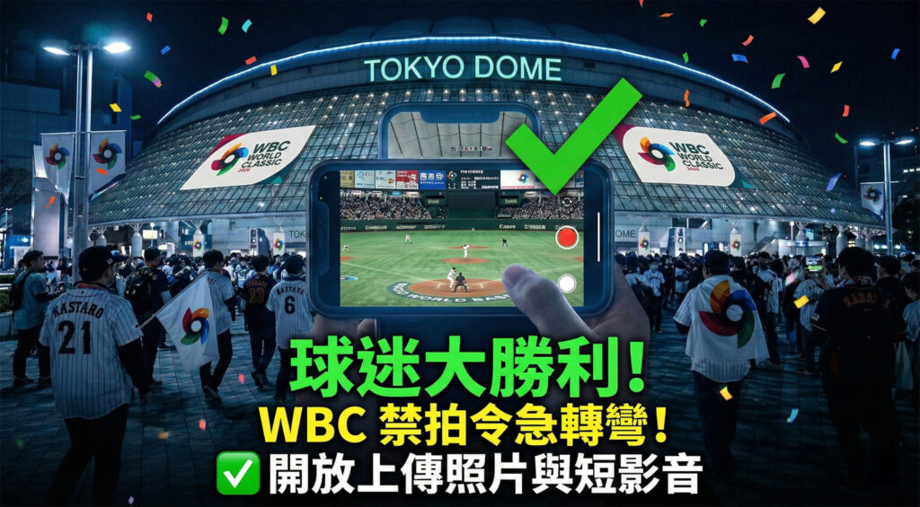 WBC 經典賽禁拍令大逆轉!主辦單位在輿論壓力下宣布改為開放觀眾發佈照片至個人社群,不再維持全盤禁止的高壓態度。球迷現在可以安心帶手機為支持球隊應援。(圖片來源:AI 生成)